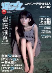 齋藤飛鳥 逢沢りな 沢すみれ 大西桃香 安藤咲桜 春花 [Weekly Playboy] 2018年No.42 写真杂志